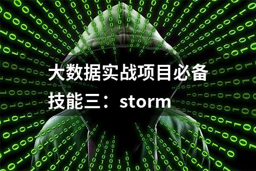 大数据实战项目必备技能三：storm