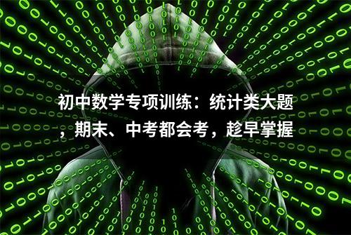 初中数学专项训练：统计类大题，期末、中考都会考，趁早掌握