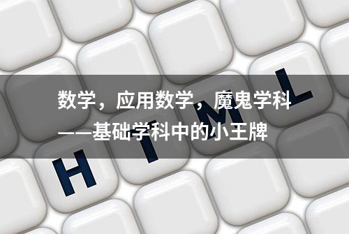 数学，应用数学，魔鬼学科——基础学科中的小王牌