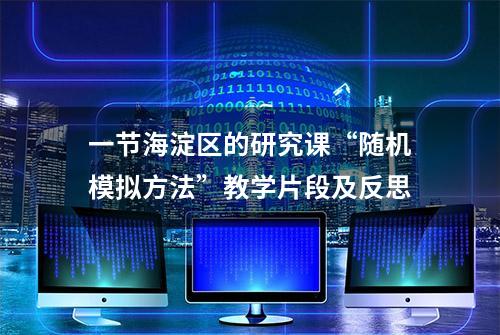 一节海淀区的研究课“随机模拟方法”教学片段及反思