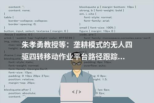 朱孝勇教授等：垄耕模式的无人四驱四转移动作业平台路径跟踪控制