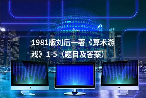 1981版刘后一著《算术游戏》1-5（题目及答案）