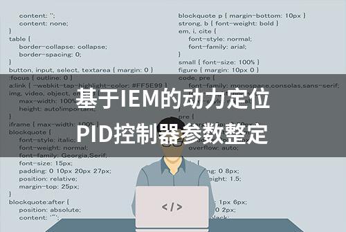 基于IEM的动力定位PID控制器参数整定