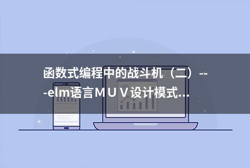 函数式编程中的战斗机（二）---elm语言ＭＵＶ设计模式应用实例