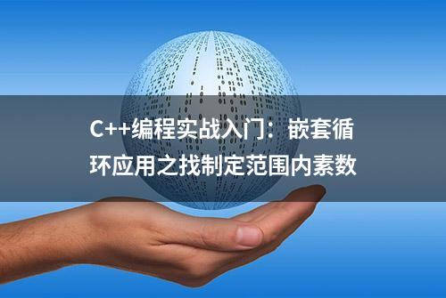 C++编程实战入门：嵌套循环应用之找制定范围内素数