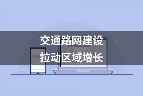 交通路网建设拉动区域增长