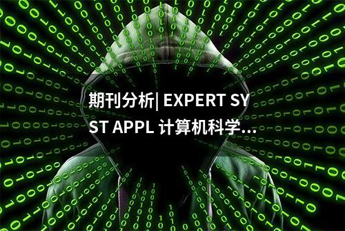 期刊分析| EXPERT SYST APPL 计算机科学方向 if=8.5 国人发文量第一