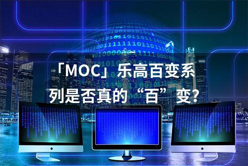 「MOC」乐高百变系列是否真的“百”变？