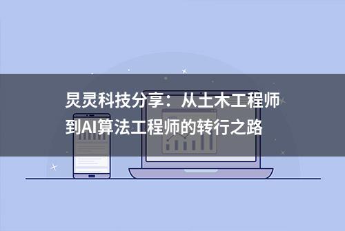 炅灵科技分享：从土木工程师到AI算法工程师的转行之路