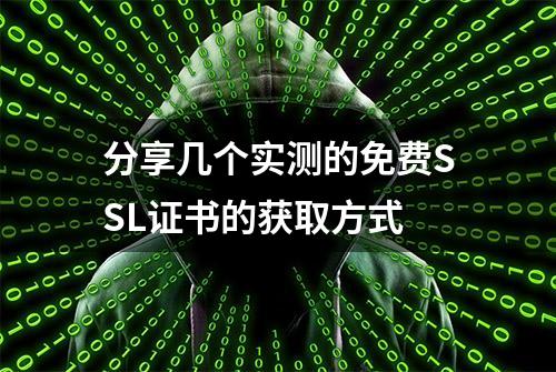 分享几个实测的免费SSL证书的获取方式