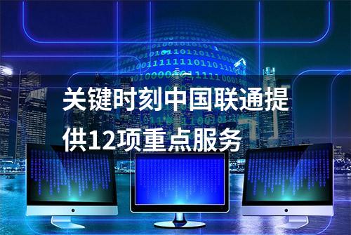 关键时刻中国联通提供12项重点服务