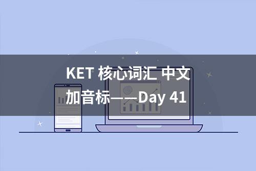 KET 核心词汇 中文加音标——Day 41