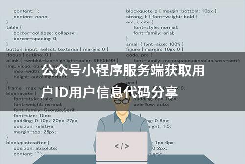 公众号小程序服务端获取用户ID用户信息代码分享