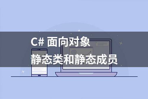 C# 面向对象 静态类和静态成员