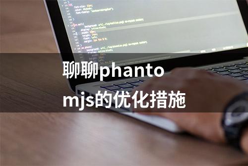 聊聊phantomjs的优化措施