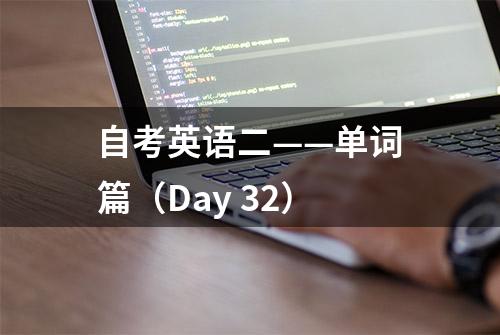 自考英语二——单词篇（Day 32）