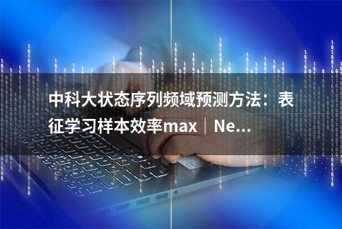 中科大状态序列频域预测方法：表征学习样本效率max｜NeurIPS 2023