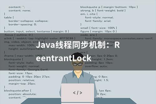 Java线程同步机制：ReentrantLock