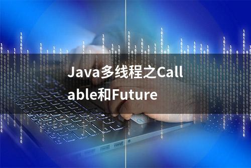 Java多线程之Callable和Future