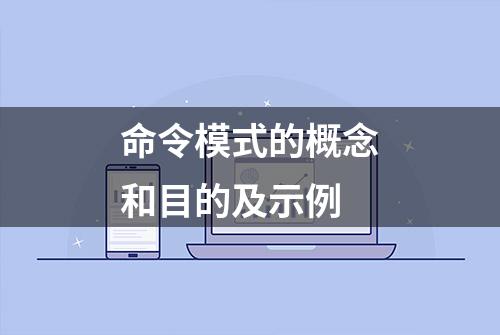 命令模式的概念和目的及示例