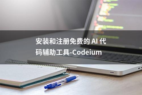 安装和注册免费的 AI 代码辅助工具-Codeium