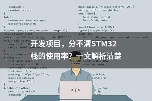 开发项目，分不清STM32栈的使用率？一文解析清楚