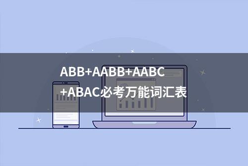 ABB+AABB+AABC+ABAC必考万能词汇表