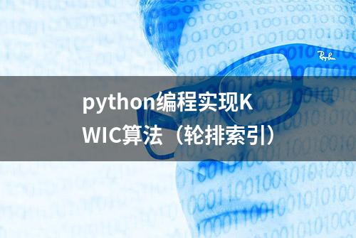 python编程实现KWIC算法（轮排索引）