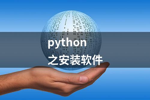 python之安装软件