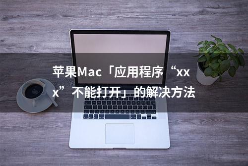 苹果Mac「应用程序“xxx”不能打开」的解决方法