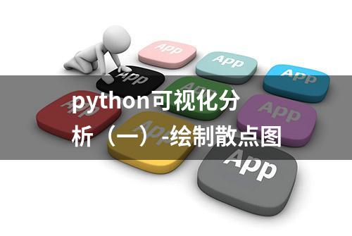 python可视化分析（一）-绘制散点图