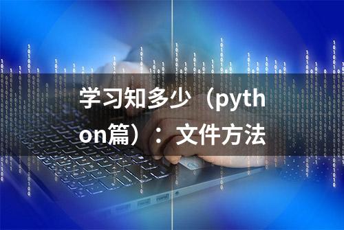 学习知多少（python篇）：文件方法