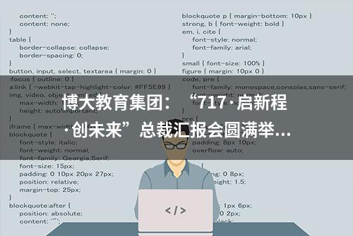 博大教育集团：“717·启新程·创未来”总裁汇报会圆满举行