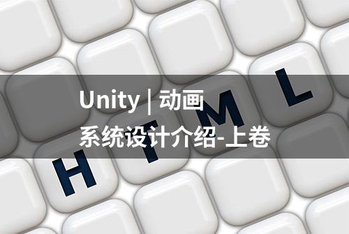 Unity | 动画系统设计介绍-上卷