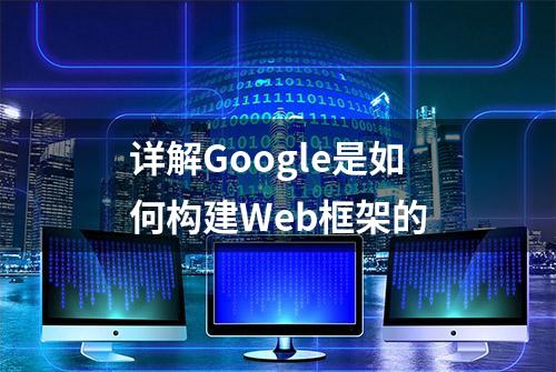 详解Google是如何构建Web框架的