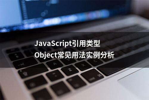 JavaScript引用类型Object常见用法实例分析