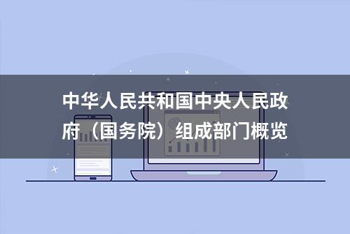 中华人民共和国中央人民政府（国务院）组成部门概览