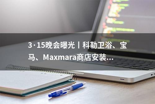 3·15晚会曝光丨科勒卫浴、宝马、Maxmara商店安装人脸识别摄像头，海量人脸信息已被搜集