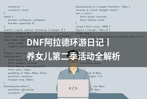 DNF阿拉德环游日记丨养女儿第二季活动全解析