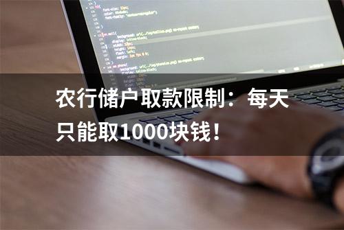 农行储户取款限制：每天只能取1000块钱！