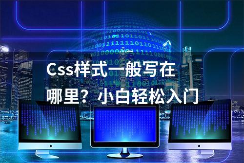 Css样式一般写在哪里？小白轻松入门