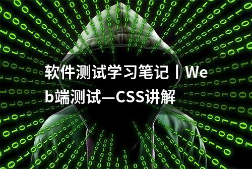 软件测试学习笔记丨Web端测试—CSS讲解