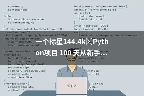 一个标星144.4k⭐Python项目 100 天从新手到大师