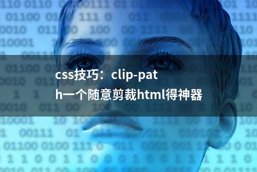 css技巧：clip-path一个随意剪裁html得神器