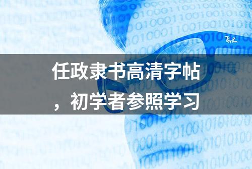 任政隶书高清字帖，初学者参照学习