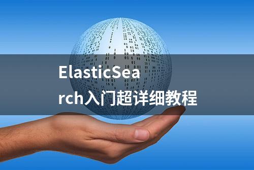 ElasticSearch入门超详细教程