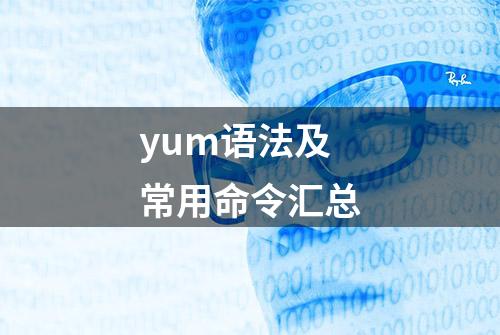 yum语法及常用命令汇总