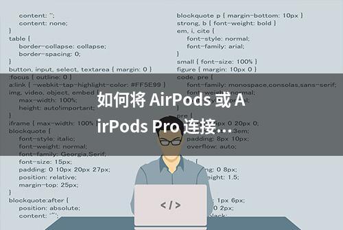 如何将 AirPods 或 AirPods Pro 连接到 Mac