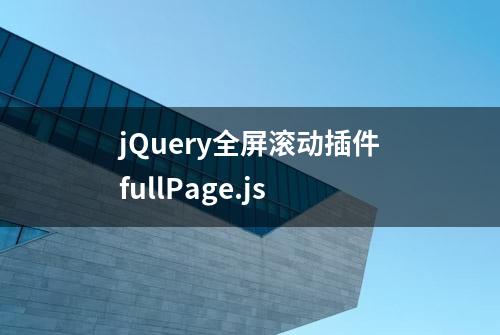 jQuery全屏滚动插件fullPage.js