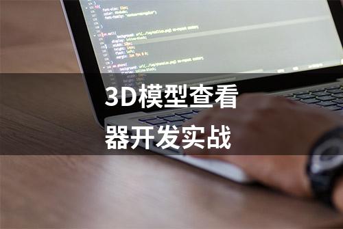 3D模型查看器开发实战